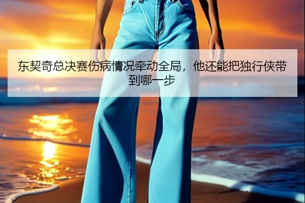 东契奇总决赛伤病情况牵动全局，他还能把独行侠带到哪一步 - kaiyun